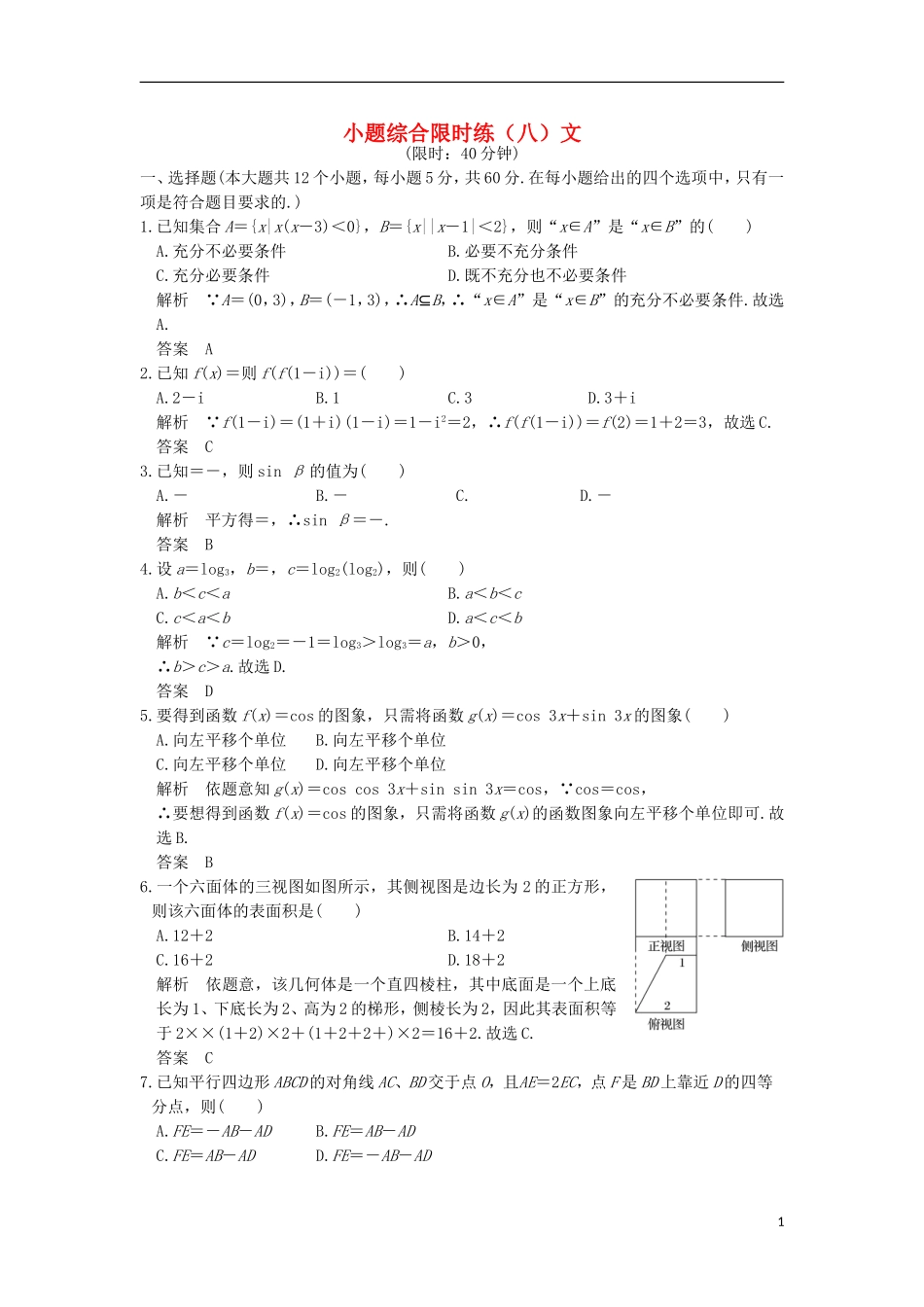 创新设计（全国通用）高考数学二轮复习 小题综合限时练（八）文-人教版高三全册数学试题_第1页