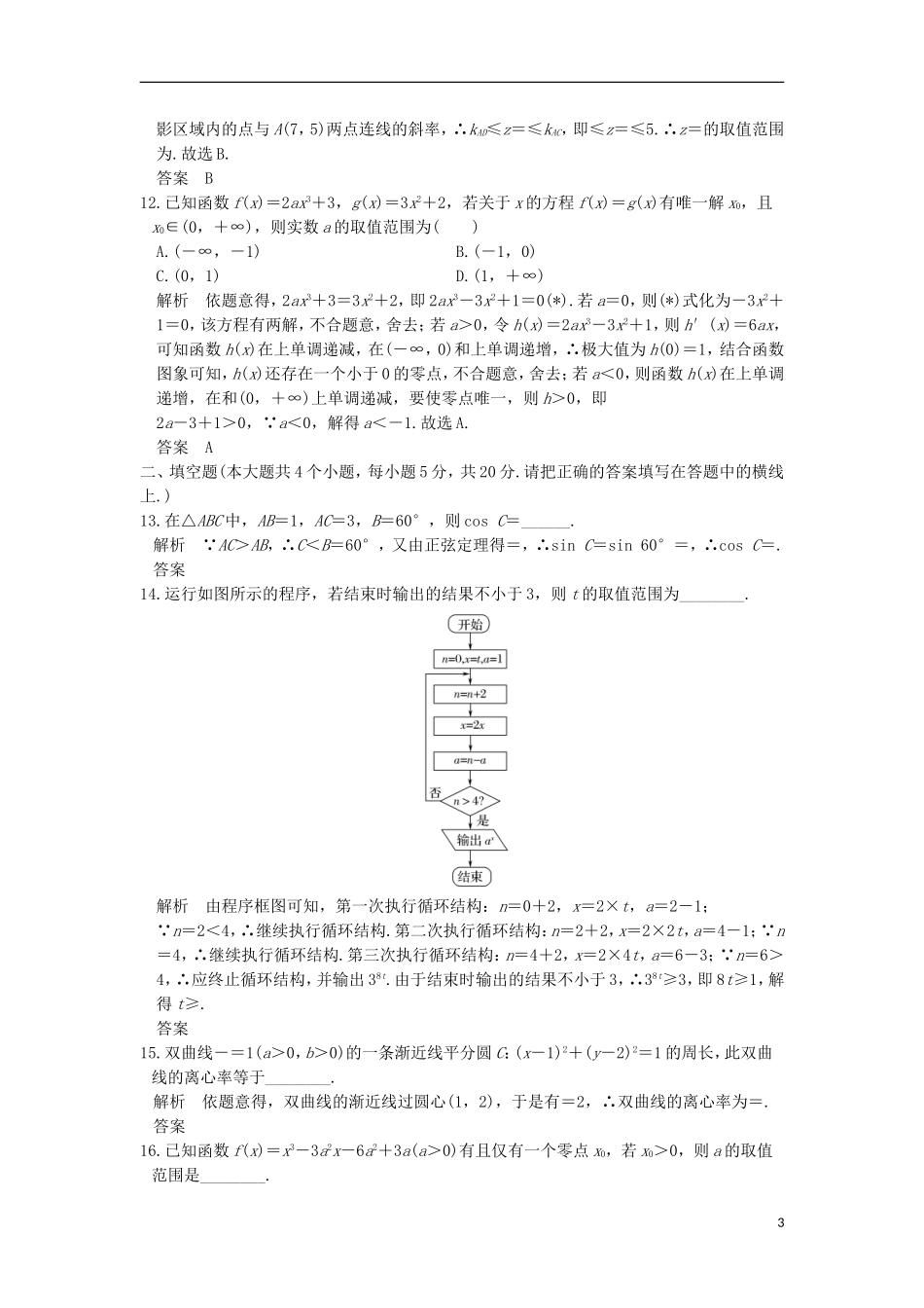 创新设计（全国通用）高考数学二轮复习 小题综合限时练（八）文-人教版高三全册数学试题_第3页