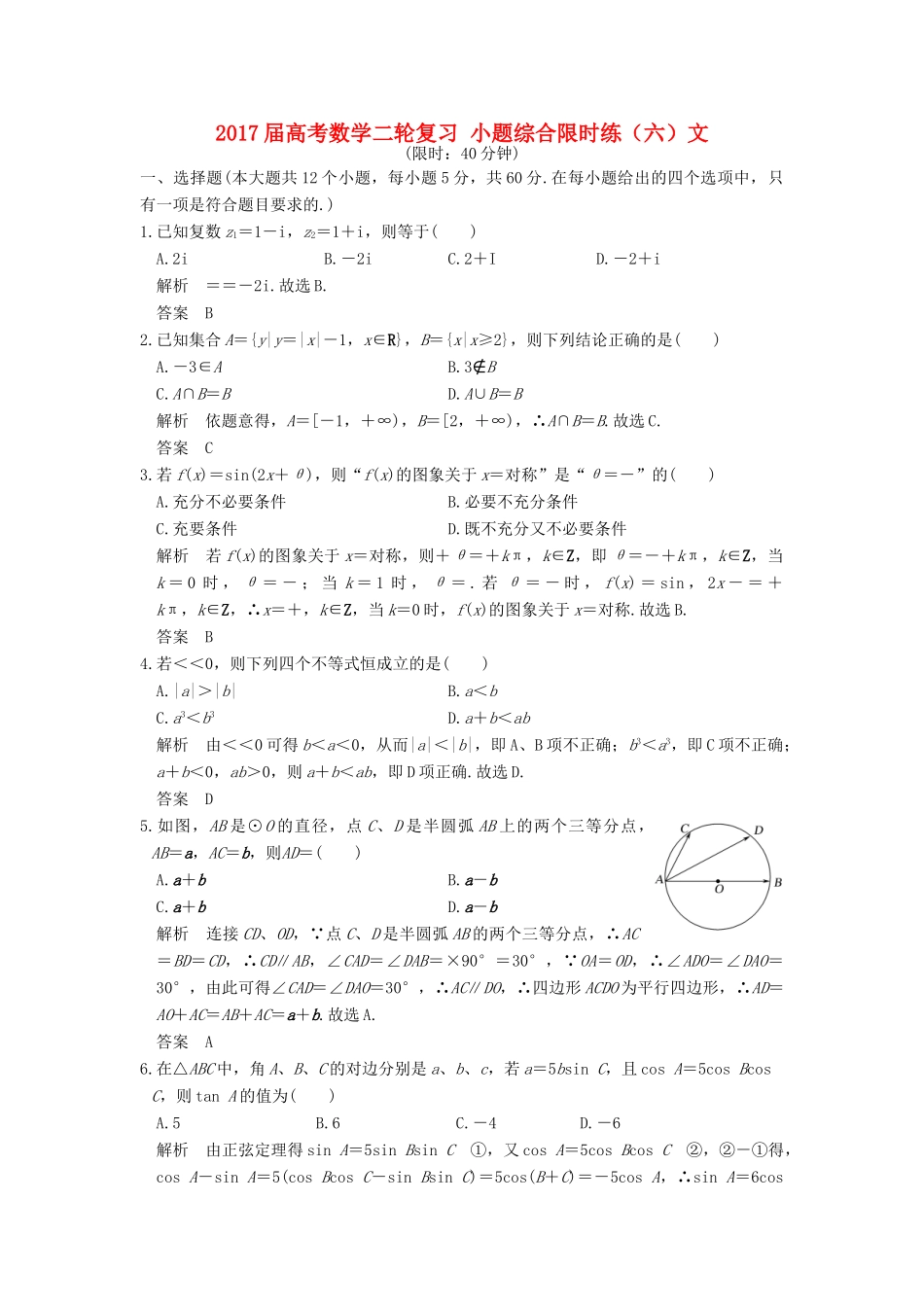 创新设计（全国通用）高考数学二轮复习 小题综合限时练（六）文-人教版高三全册数学试题_第1页