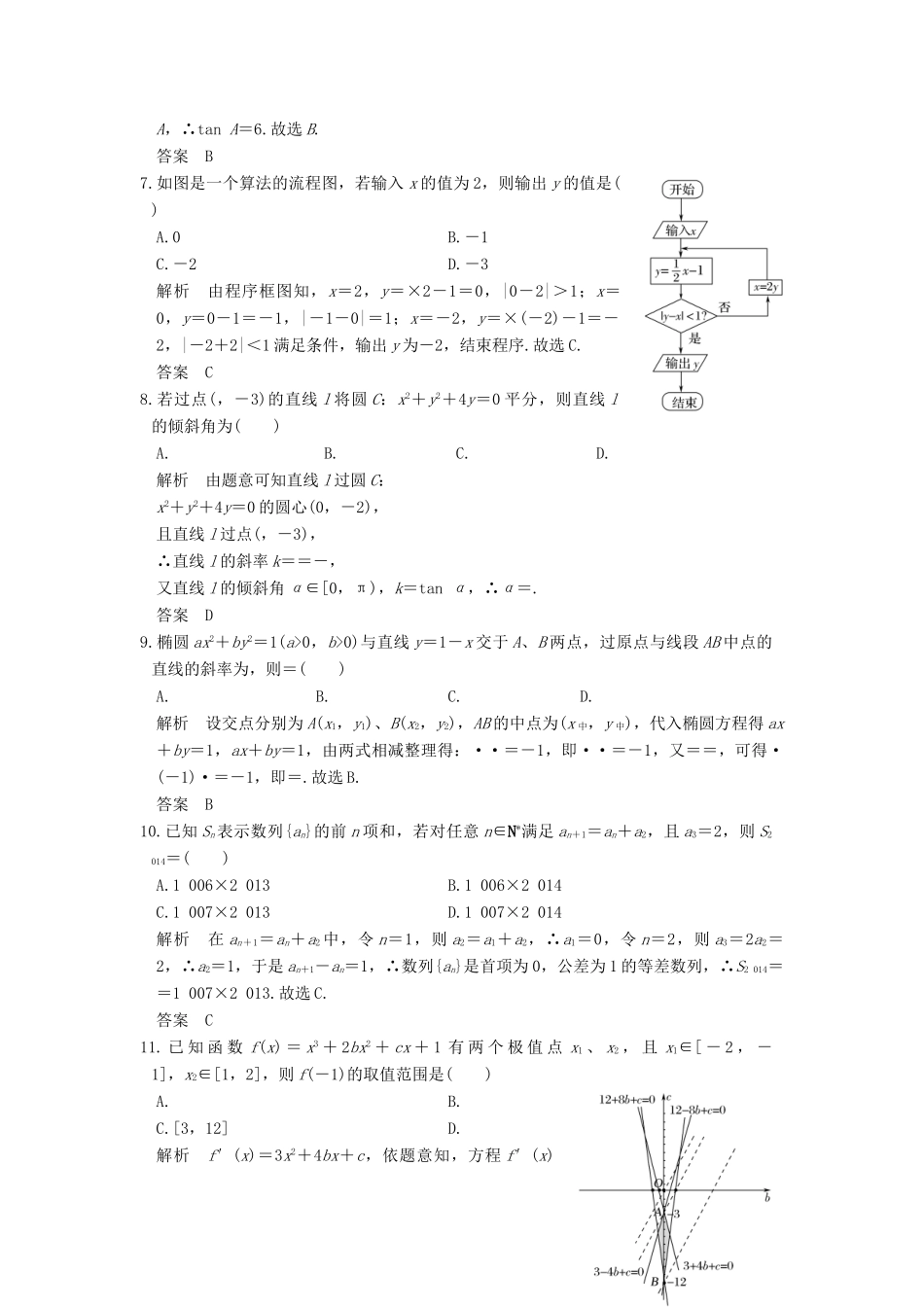创新设计（全国通用）高考数学二轮复习 小题综合限时练（六）文-人教版高三全册数学试题_第2页