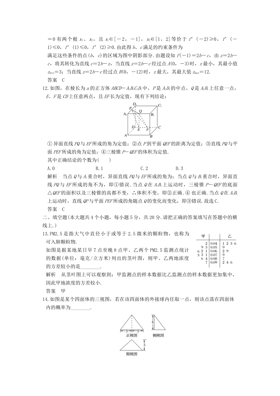 创新设计（全国通用）高考数学二轮复习 小题综合限时练（六）文-人教版高三全册数学试题_第3页