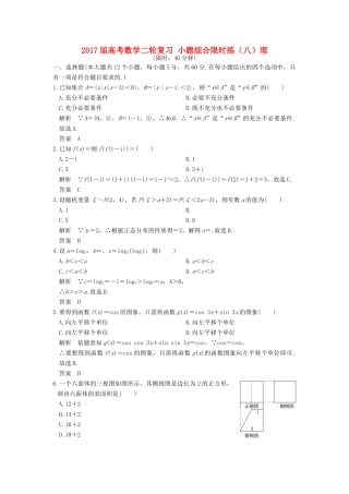 创新设计（全国通用）高考数学二轮复习 小题综合限时练（八）理-人教版高三全册数学试题