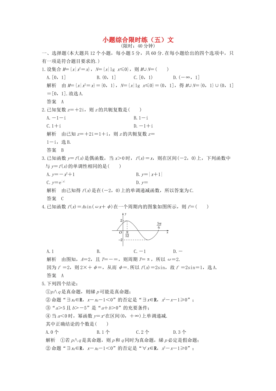 创新设计（全国通用）高考数学二轮复习 小题综合限时练（五）文-人教版高三全册数学试题_第1页