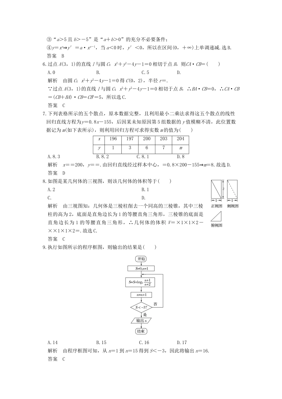 创新设计（全国通用）高考数学二轮复习 小题综合限时练（五）文-人教版高三全册数学试题_第2页