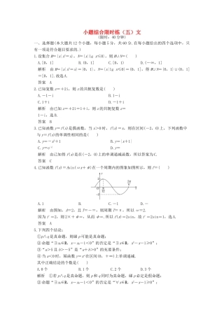 创新设计（全国通用）高考数学二轮复习 小题综合限时练（五）文-人教版高三全册数学试题