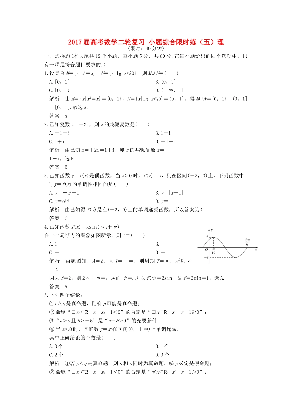 创新设计（全国通用）高考数学二轮复习 小题综合限时练（五）理-人教版高三全册数学试题_第1页