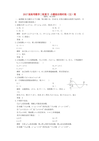 创新设计（全国通用）高考数学二轮复习 小题综合限时练（五）理-人教版高三全册数学试题