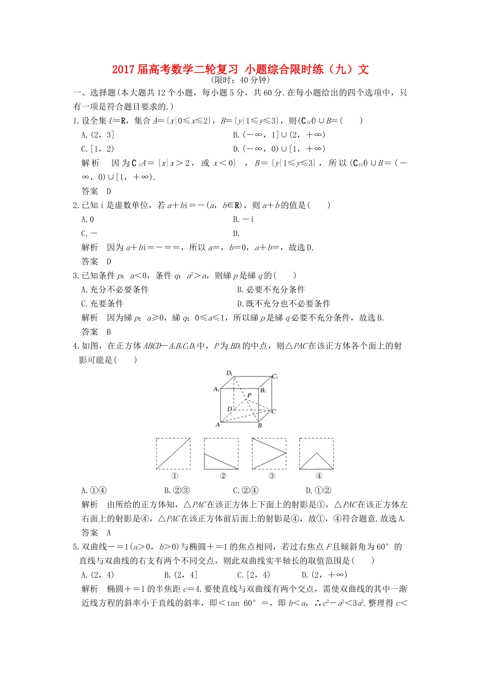 创新设计（全国通用）高考数学二轮复习 小题综合限时练（九）文-人教版高三全册数学试题_第1页