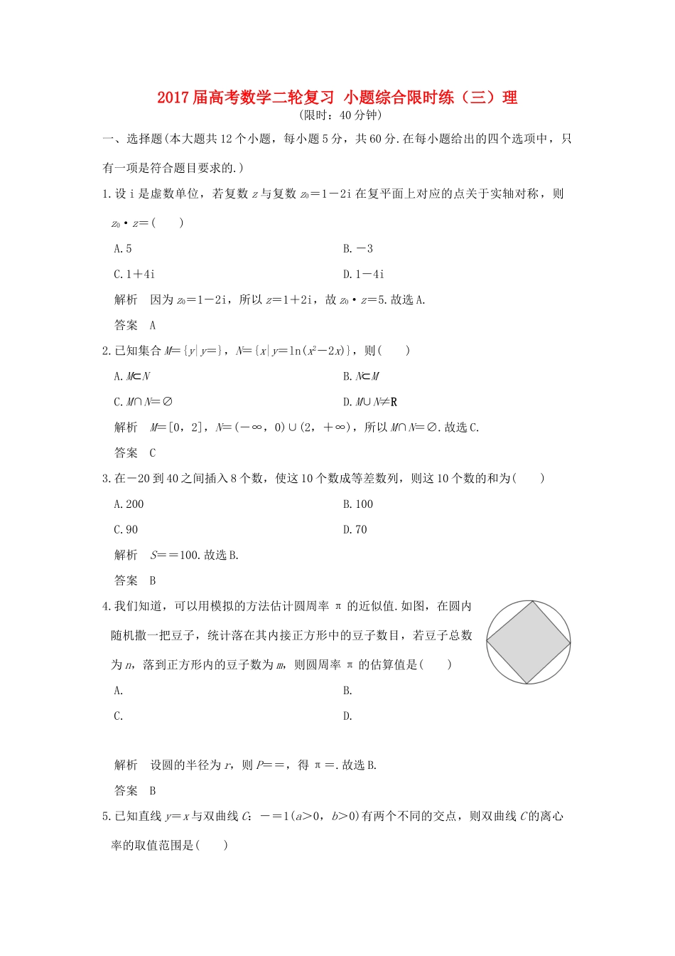 创新设计（全国通用）高考数学二轮复习 小题综合限时练（三）理-人教版高三全册数学试题_第1页