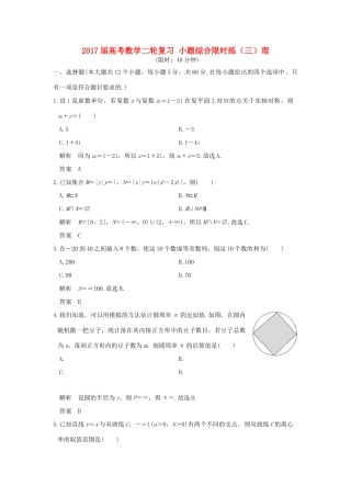 创新设计（全国通用）高考数学二轮复习 小题综合限时练（三）理-人教版高三全册数学试题