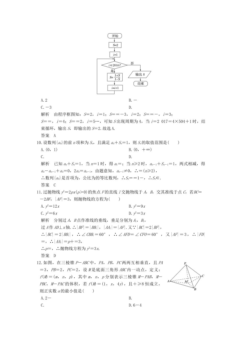 创新设计（全国通用）高考数学二轮复习 小题综合限时练（九）理-人教版高三全册数学试题_第3页