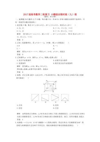创新设计（全国通用）高考数学二轮复习 小题综合限时练（九）理-人教版高三全册数学试题