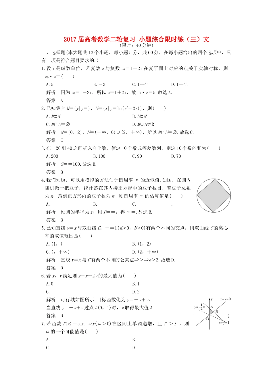 创新设计（全国通用）高考数学二轮复习 小题综合限时练（三）文-人教版高三全册数学试题_第1页