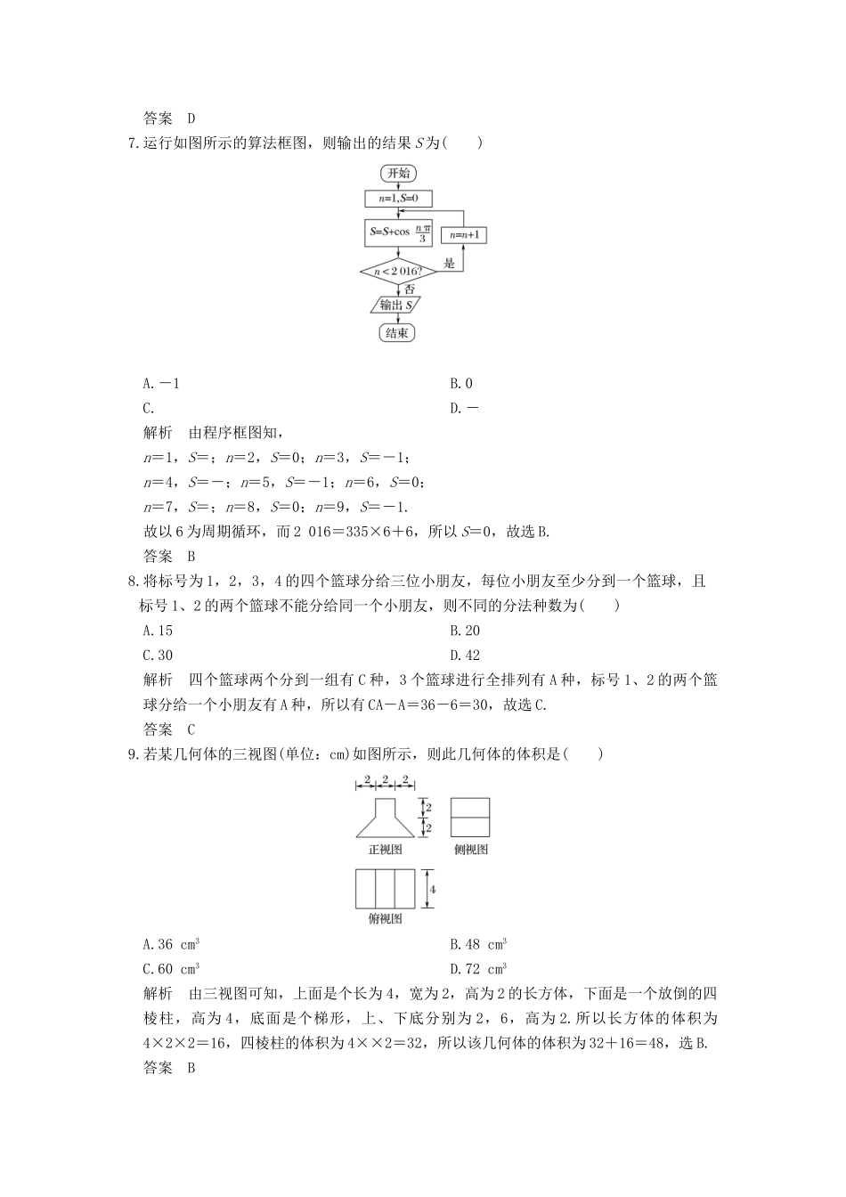 创新设计（全国通用）高考数学二轮复习 小题综合限时练（七）理-人教版高三全册数学试题_第2页
