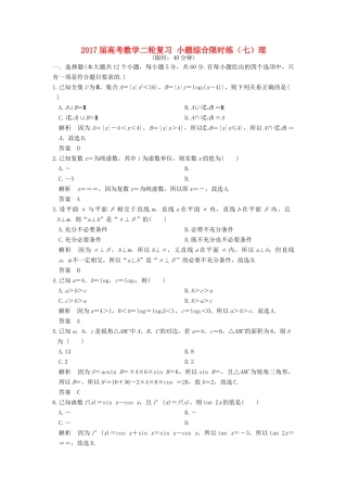 创新设计（全国通用）高考数学二轮复习 小题综合限时练（七）理-人教版高三全册数学试题