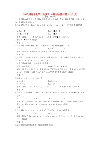 创新设计（全国通用）高考数学二轮复习 小题综合限时练（七）文-人教版高三全册数学试题