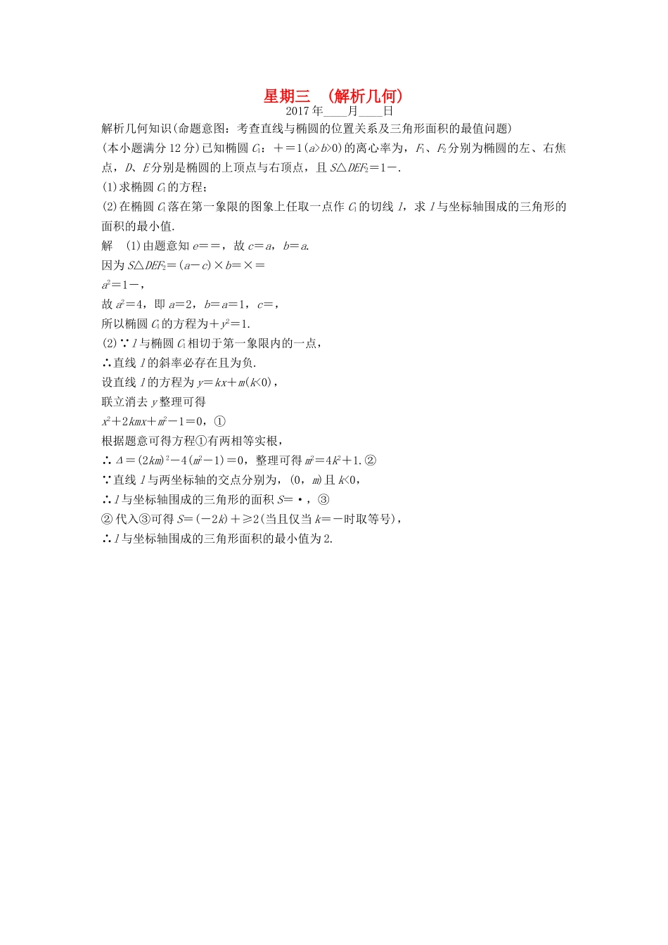 创新设计（全国通用）高考数学二轮复习 大题规范天天练 第四周 星期三 解析几何 文-人教版高三全册数学试题_第1页