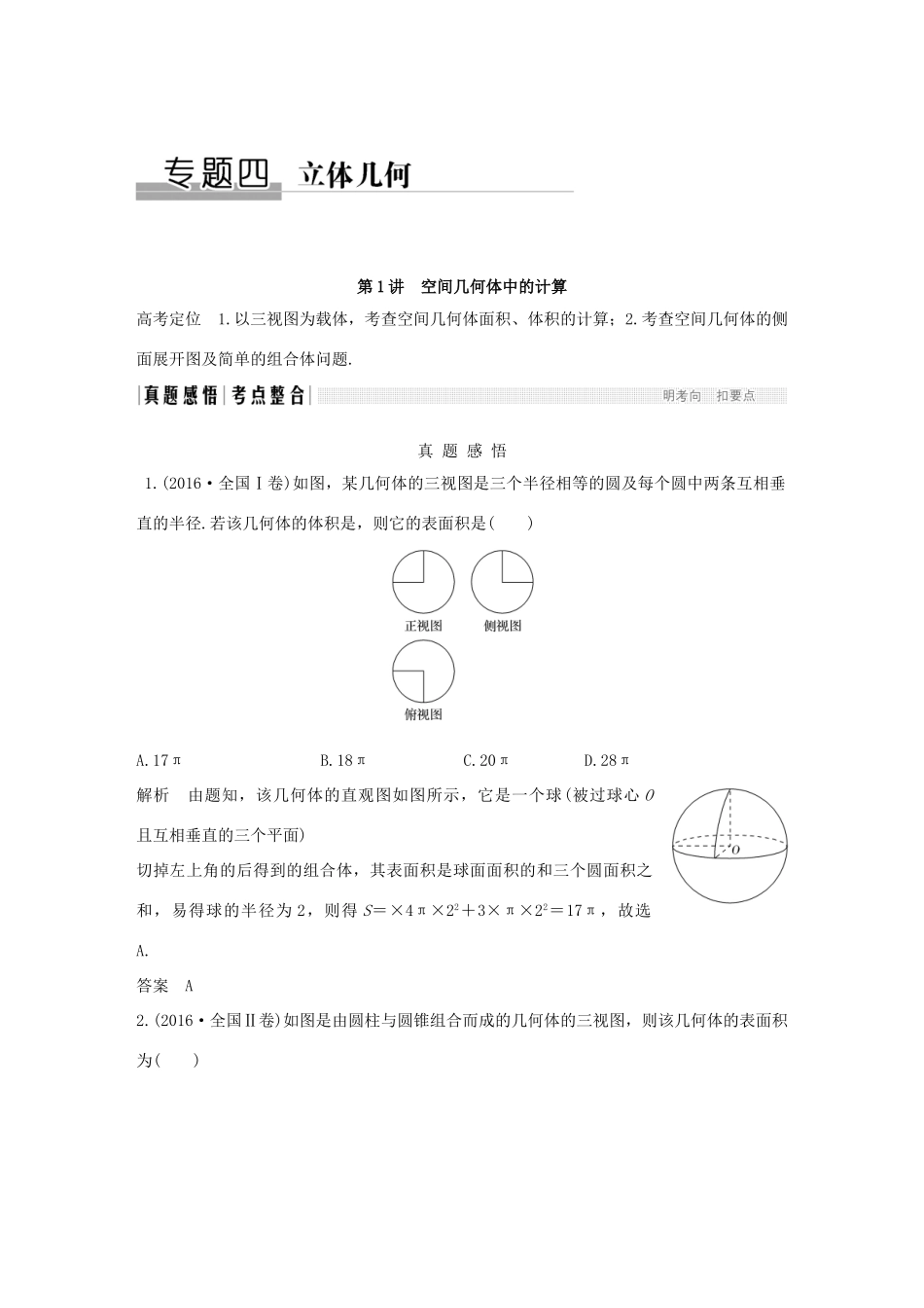 创新设计（全国通用）高考数学二轮复习 教师用书 专题四至专题八 文-人教版高三全册数学试题_第1页