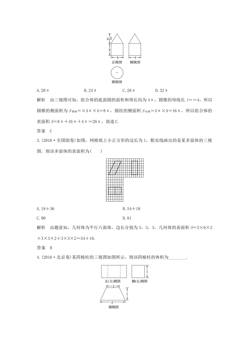 创新设计（全国通用）高考数学二轮复习 教师用书 专题四至专题八 文-人教版高三全册数学试题_第2页