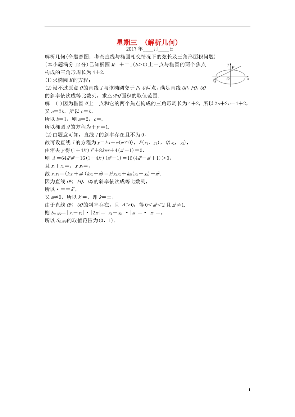 创新设计（全国通用）高考数学二轮复习 大题规范天天练 第二周 星期三 解析几何 文-人教版高三全册数学试题_第1页