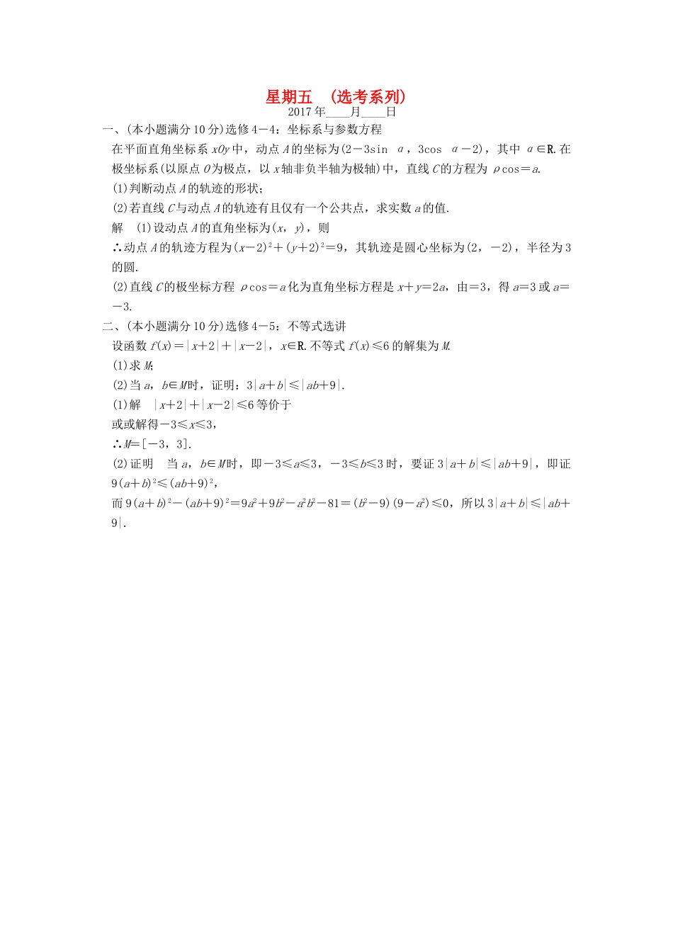 创新设计（全国通用）高考数学二轮复习 大题规范天天练 第二周 星期五 选考系列 文-人教版高三全册数学试题_第1页