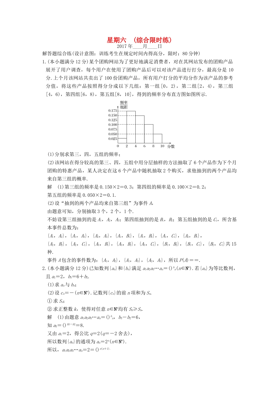 创新设计（全国通用）高考数学二轮复习 大题规范天天练 第二周 星期六 综合限时练 文-人教版高三全册数学试题_第1页