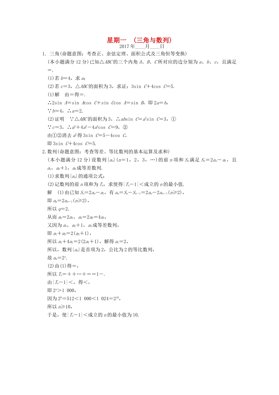 创新设计（全国通用）高考数学二轮复习 大题规范天天练 第二周 星期一 三角与数列 文-人教版高三全册数学试题_第1页