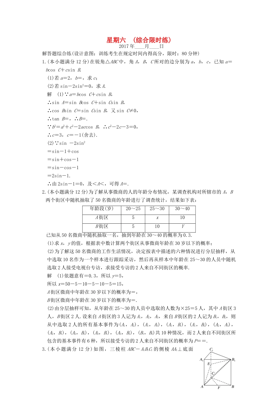 创新设计（全国通用）高考数学二轮复习 大题规范天天练 第三周 星期六 综合限时练 文-人教版高三全册数学试题_第1页