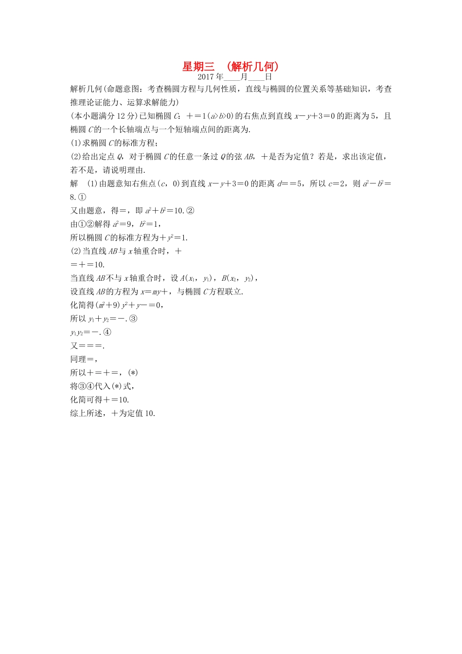 创新设计（全国通用）高考数学二轮复习 大题规范天天练 第三周 星期三 解析几何 文-人教版高三全册数学试题_第1页