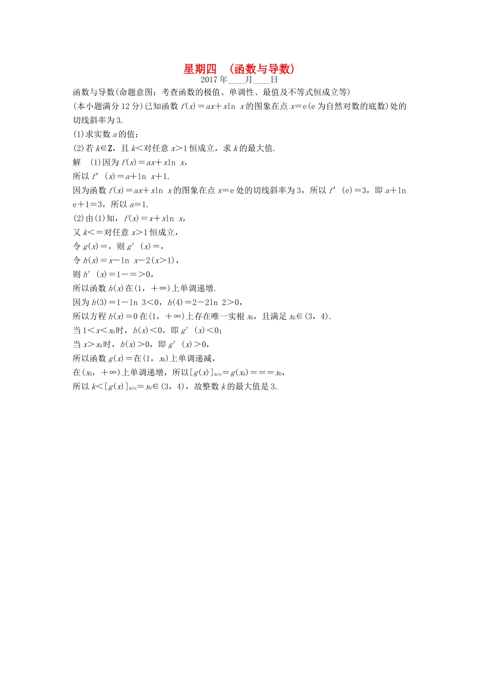 创新设计（全国通用）高考数学二轮复习 大题规范天天练 第一周 星期四 函数与导数 文-人教版高三全册数学试题_第1页