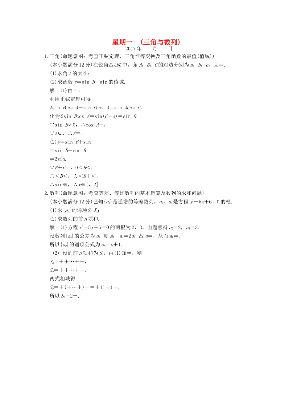创新设计（全国通用）高考数学二轮复习 大题规范天天练 第三周 星期一 三角与数列 文-人教版高三全册数学试题_第1页