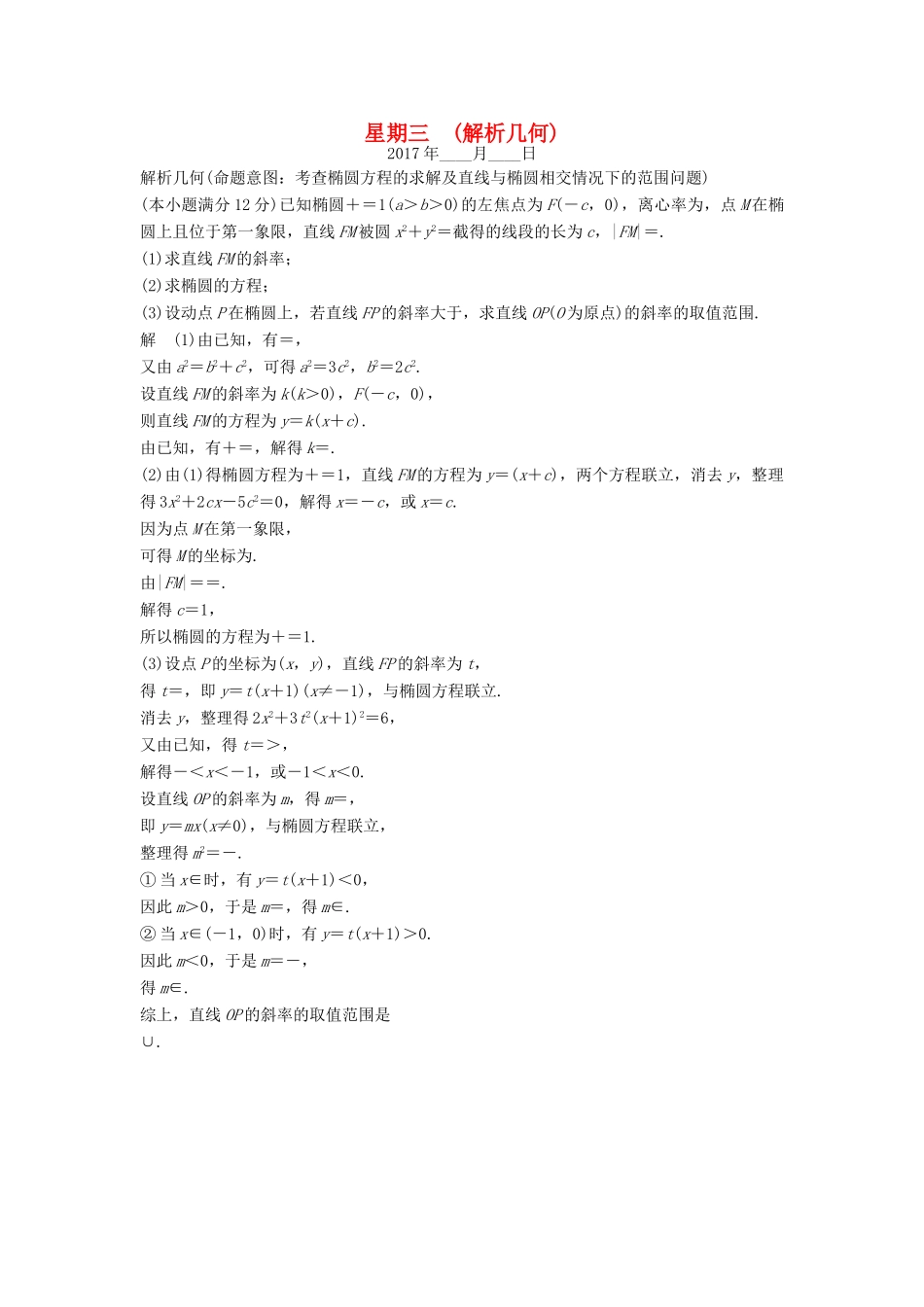 创新设计（全国通用）高考数学二轮复习 大题规范天天练 第一周 星期三 解析几何 文-人教版高三全册数学试题_第1页