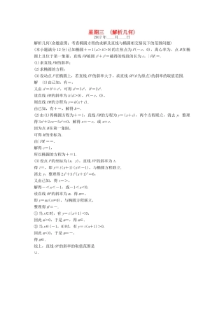 创新设计（全国通用）高考数学二轮复习 大题规范天天练 第一周 星期三 解析几何 文-人教版高三全册数学试题