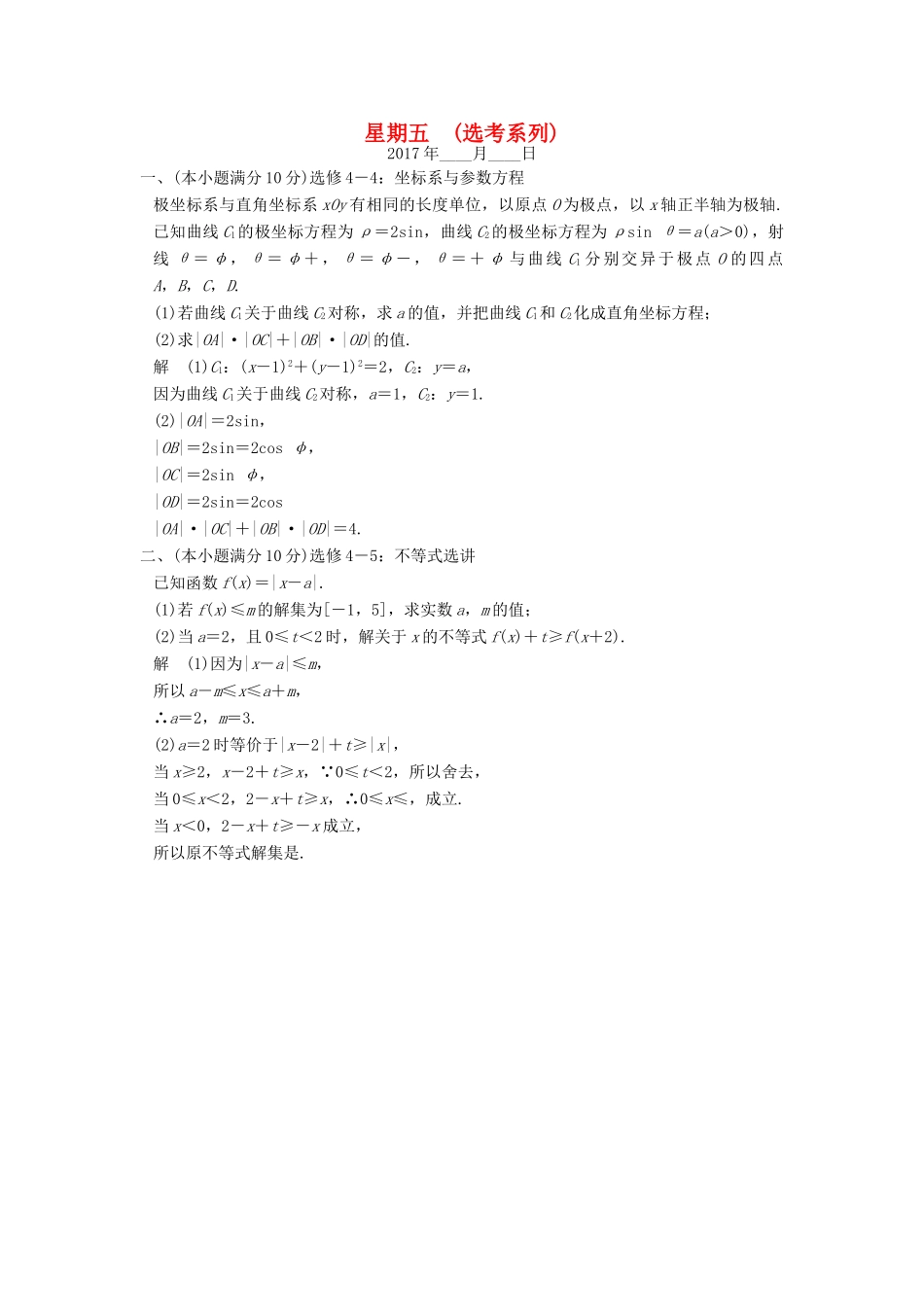 创新设计（全国通用）高考数学二轮复习 大题规范天天练 第一周 星期五 选考系列 文-人教版高三全册数学试题_第1页