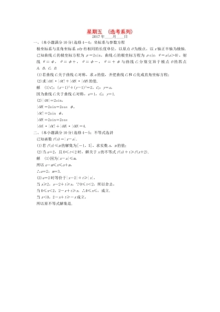 创新设计（全国通用）高考数学二轮复习 大题规范天天练 第一周 星期五 选考系列 文-人教版高三全册数学试题