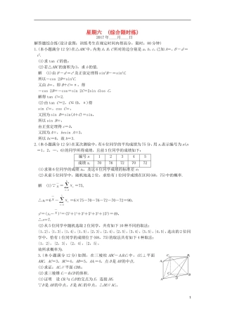 创新设计（全国通用）高考数学二轮复习 大题规范天天练 第一周 星期六 综合限时练 文-人教版高三全册数学试题