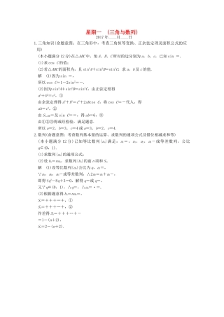 创新设计（全国通用）高考数学二轮复习 大题规范天天练 第一周 星期一 三角与数列 文-人教版高三全册数学试题