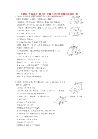 创新设计（全国通用）高考数学二轮复习 专题四 立体几何 第2讲 立体几何中的向量方法练习 理-人教版高三全册数学试题