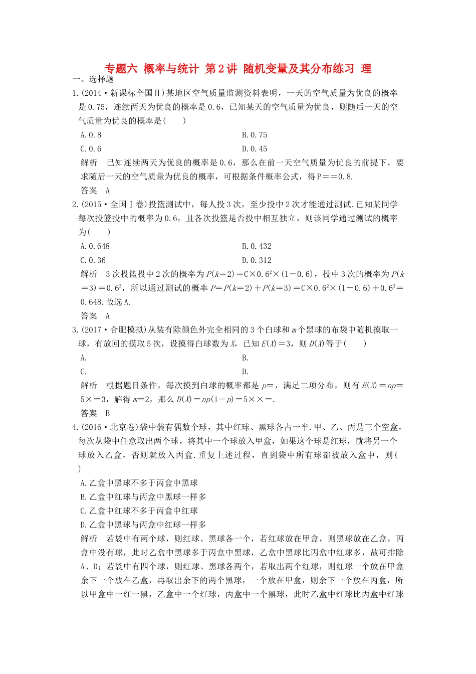 创新设计（全国通用）高考数学二轮复习 专题六 概率与统计 第2讲 随机变量及其分布练习 理-人教版高三全册数学试题_第1页