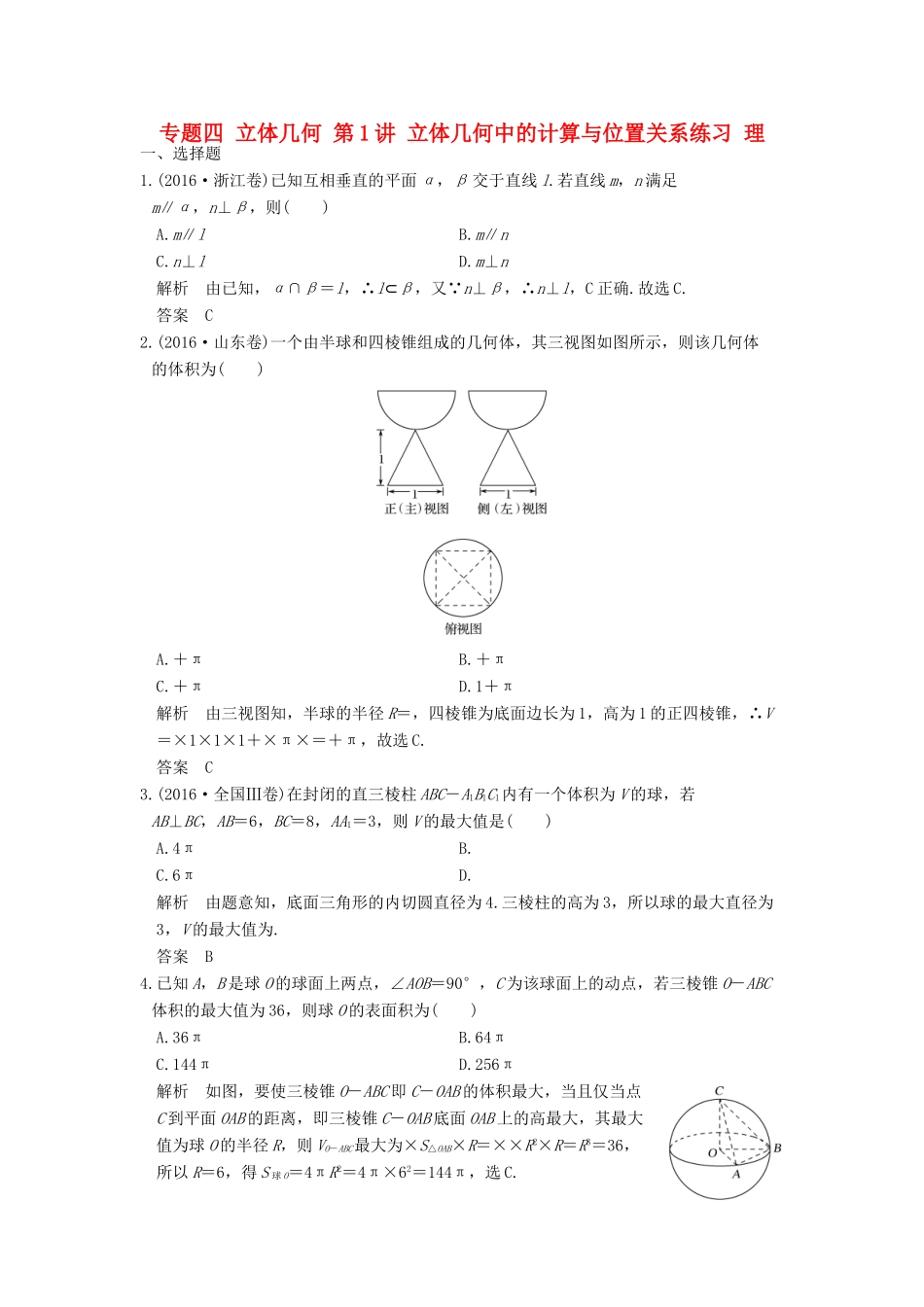 创新设计（全国通用）高考数学二轮复习 专题四 立体几何 第1讲 立体几何中的计算与位置关系练习 理-人教版高三全册数学试题_第1页