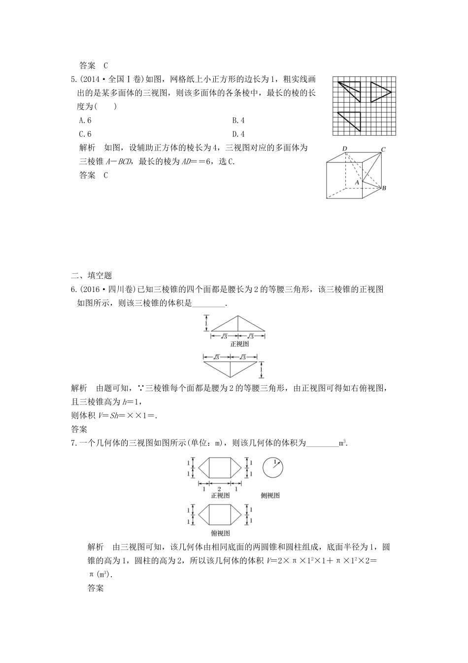 创新设计（全国通用）高考数学二轮复习 专题四 立体几何 第1讲 立体几何中的计算与位置关系练习 理-人教版高三全册数学试题_第2页