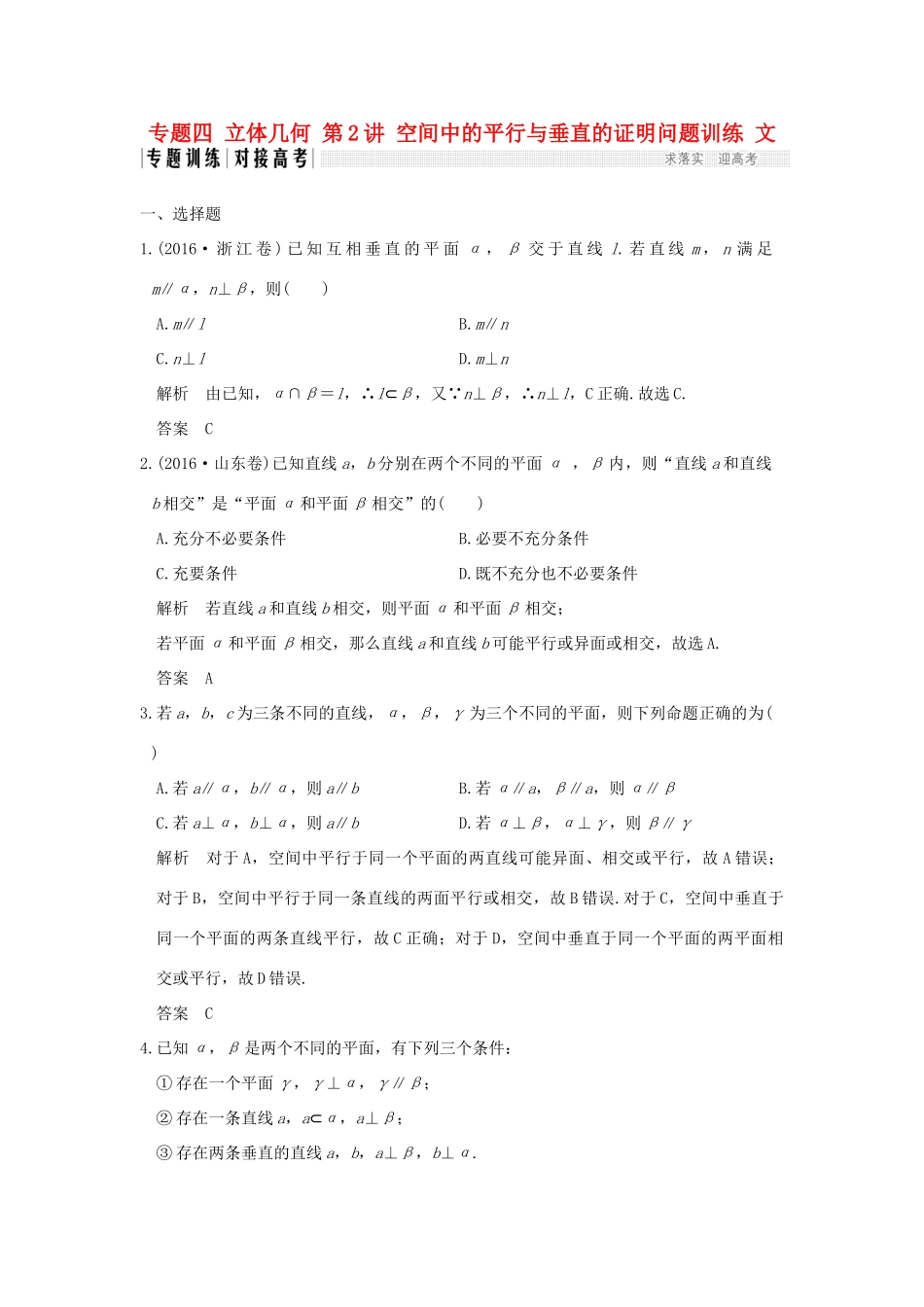 创新设计（全国通用）高考数学二轮复习 专题四 立体几何 第2讲 空间中的平行与垂直的证明问题训练 文-人教版高三全册数学试题_第1页