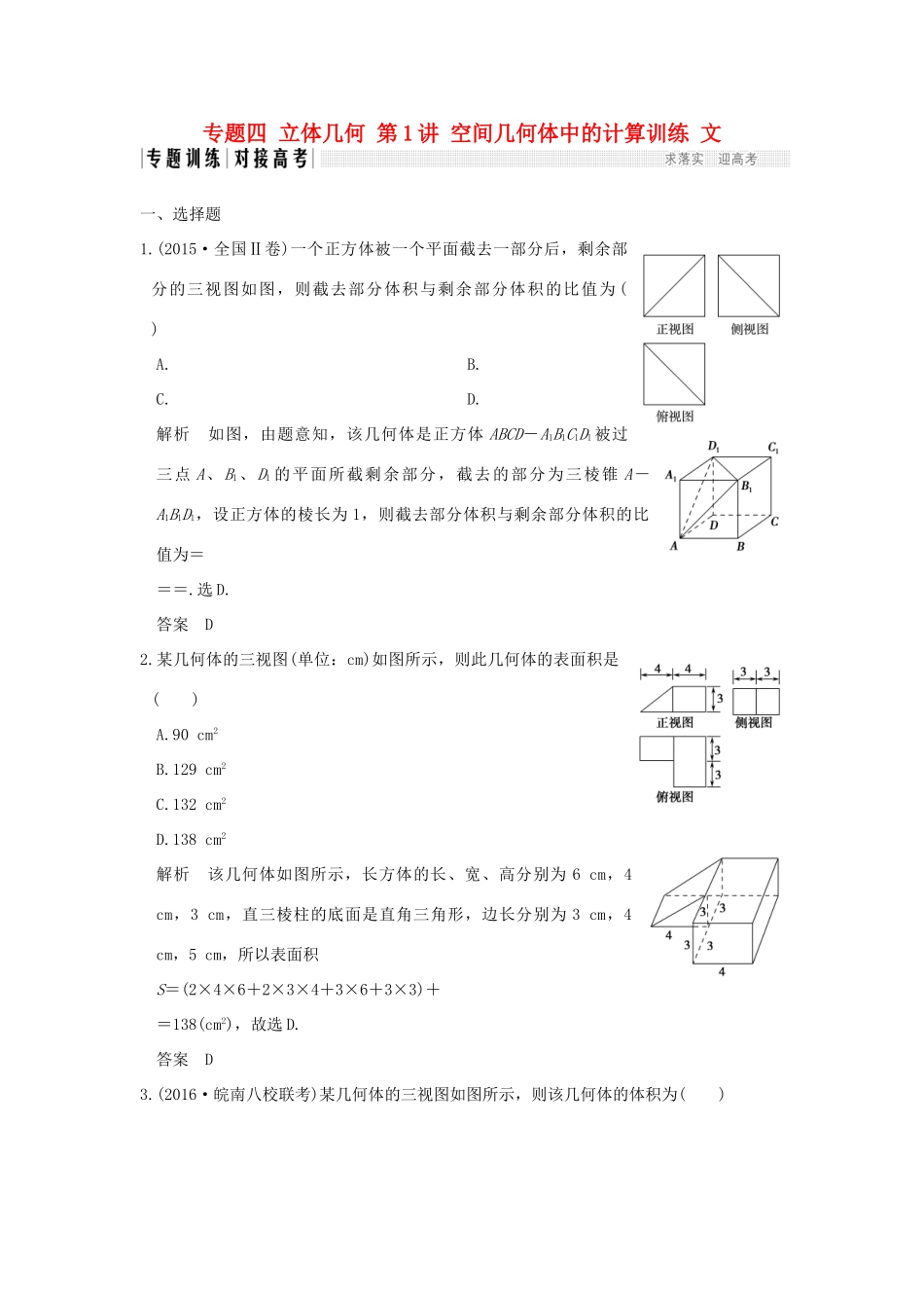 创新设计（全国通用）高考数学二轮复习 专题四 立体几何 第1讲 空间几何体中的计算训练 文-人教版高三全册数学试题_第1页