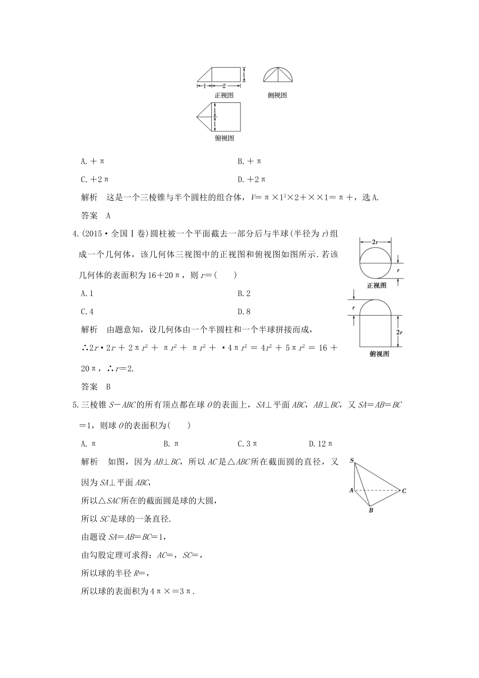 创新设计（全国通用）高考数学二轮复习 专题四 立体几何 第1讲 空间几何体中的计算训练 文-人教版高三全册数学试题_第2页