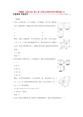 创新设计（全国通用）高考数学二轮复习 专题四 立体几何 第1讲 空间几何体中的计算训练 文-人教版高三全册数学试题
