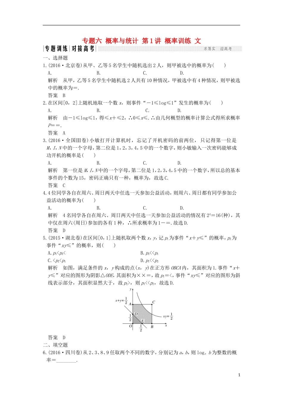 创新设计（全国通用）高考数学二轮复习 专题六 概率与统计 第1讲 概率训练 文-人教版高三全册数学试题_第1页