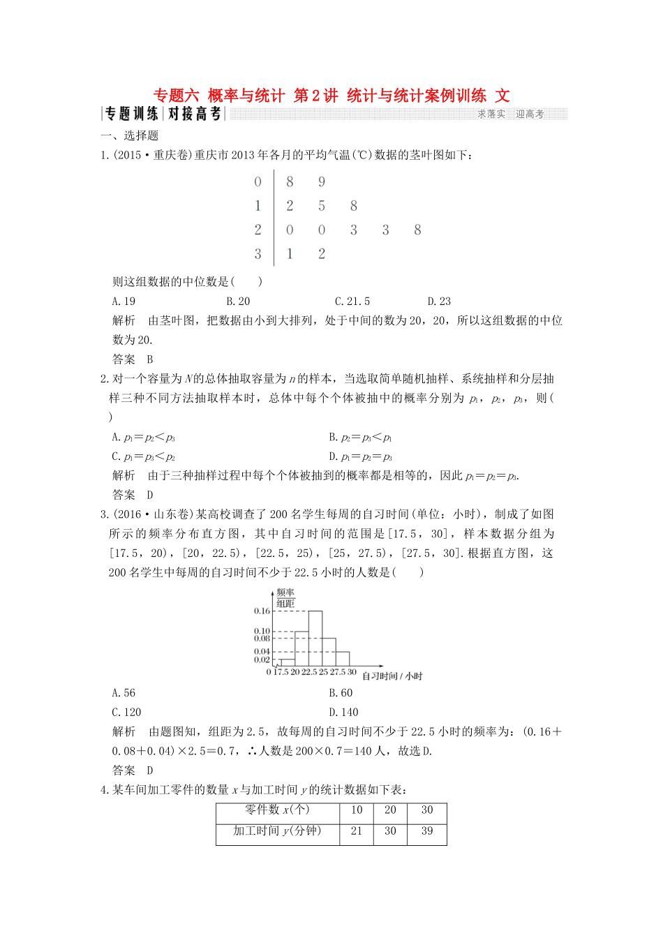 创新设计（全国通用）高考数学二轮复习 专题六 概率与统计 第2讲 统计与统计案例训练 文-人教版高三全册数学试题_第1页
