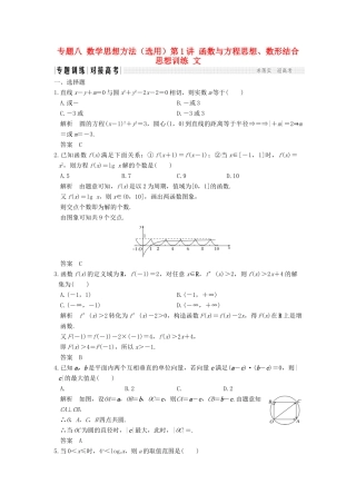 创新设计（全国通用）高考数学二轮复习 专题八 数学思想方法（选用）第1讲 函数与方程思想、数形结合思想训练 文-人教版高三全册数学试题