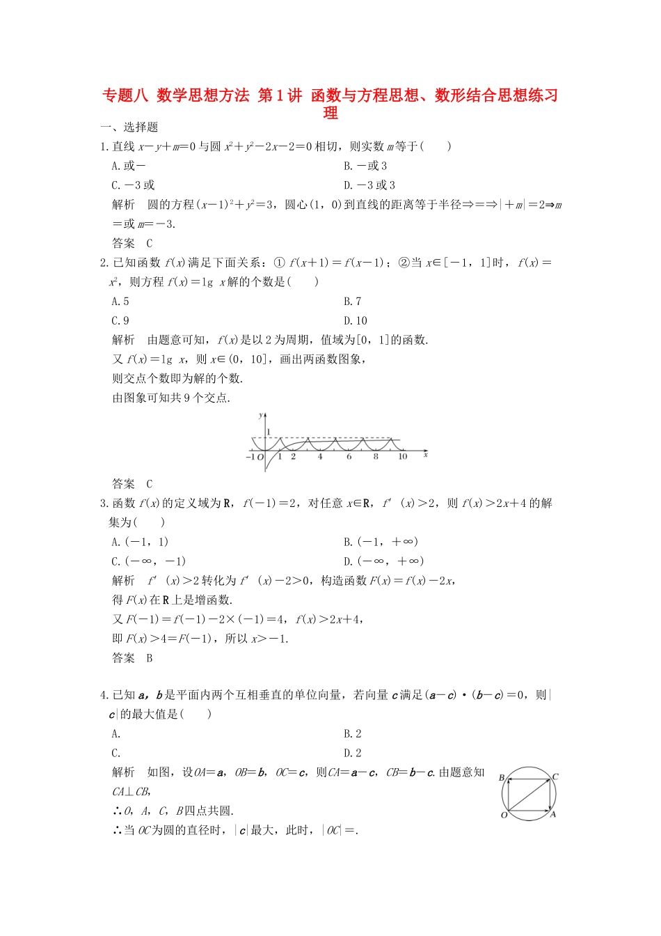 创新设计（全国通用）高考数学二轮复习 专题八 数学思想方法 第1讲 函数与方程思想、数形结合思想练习 理-人教版高三全册数学试题_第1页