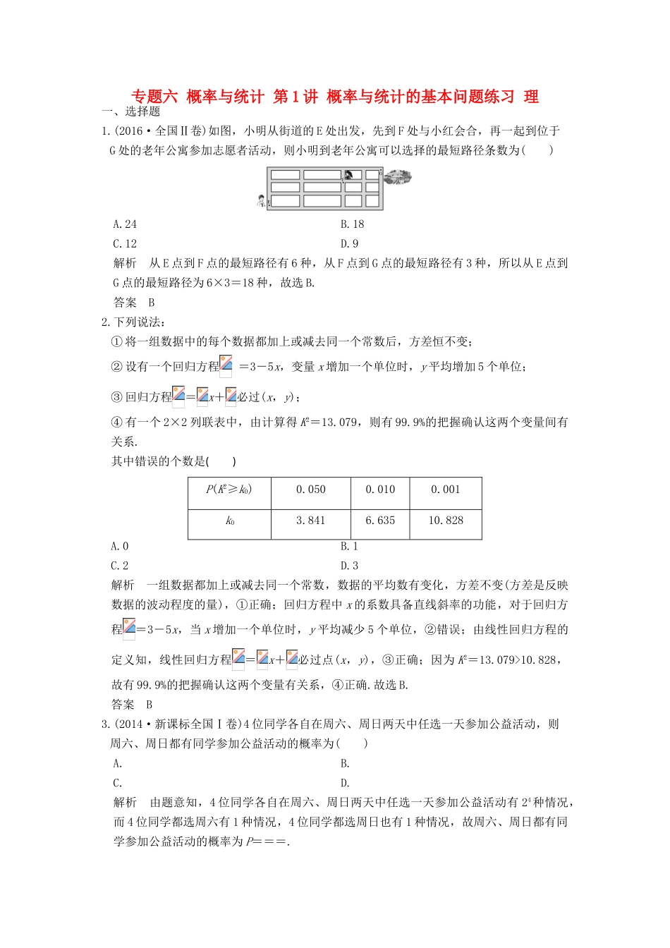 创新设计（全国通用）高考数学二轮复习 专题六 概率与统计 第1讲 概率与统计的基本问题练习 理-人教版高三全册数学试题_第1页